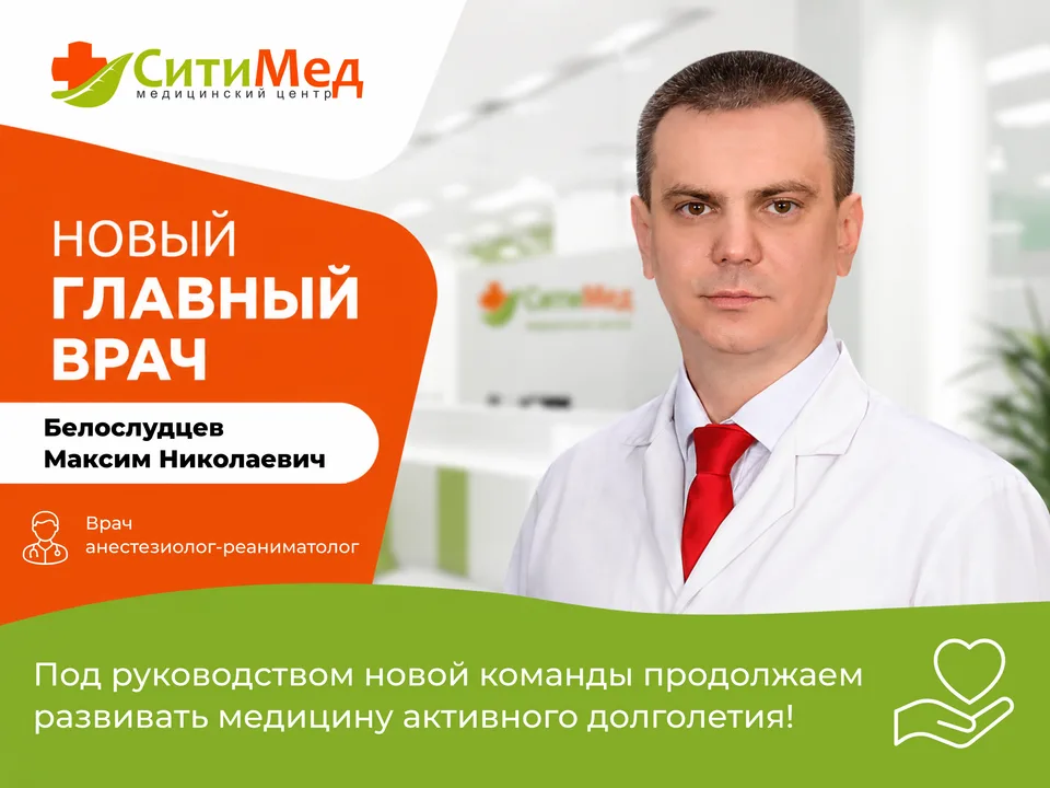 Новый главный врач в СитиМед!