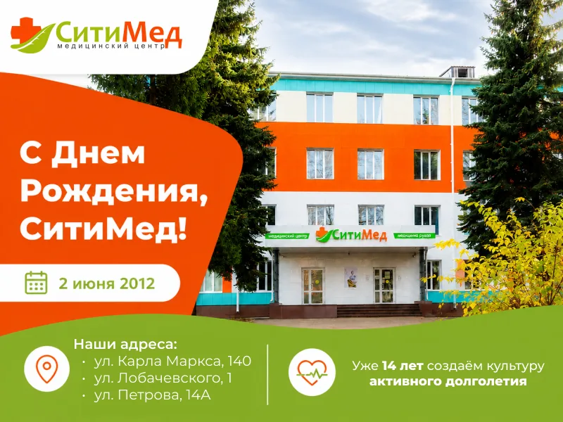 СитиМед отмечает день рождения!