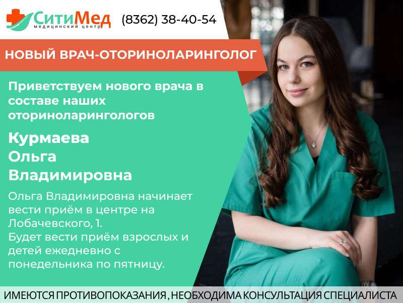Курмаева Ольга Владимировна - новый врач оториноларинголог в СитиМед
